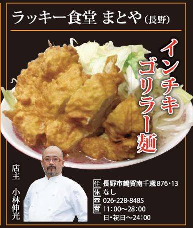 うまいもん大集合 【第３回 信州ラーメン合戦 上田秋の陣】＜出陣ラーメン店紹介 その五＞