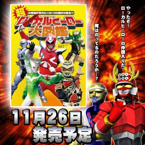 「ローカルヒーロー大図鑑」に六文戦士ウェイダー掲載！
