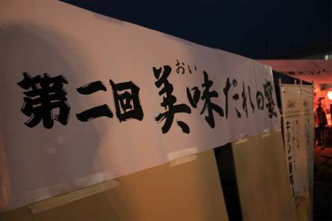 第2回信州上田 美味だれの宴に参加してきました！