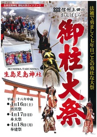 生島足島神社御柱大祭 ほか【上田イベント：2016/04/11-04/17】