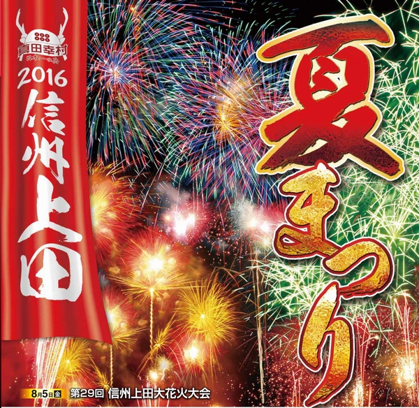2016信州上田の夏まつり