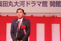 信州上田真田丸大河ドラマ館　開館記念式典