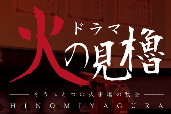 火の見櫓