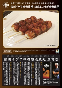 信州イゲタ味噌コラボグルメ「胡麻しょうが味噌団子」＠和菓子処 玉喜屋