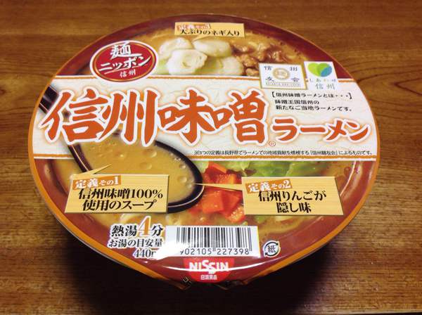 日清食品から信州味噌のカップ麺が発売！