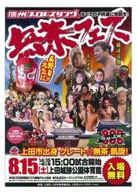 ついに実現！無茶フェス2015上田大会の対戦カード発表！