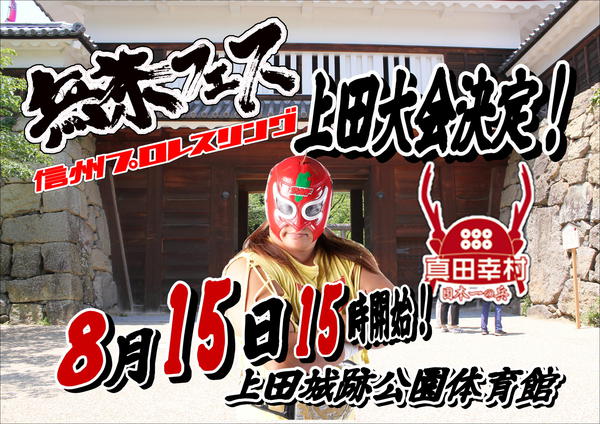 無茶フェス　上田大会告知
