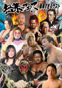 今年のお盆は熱い！豪華ゲストが信州上田に揃い踏み！＠信州プロレス
