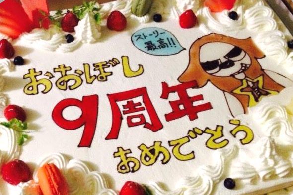 おおぼし　９周年