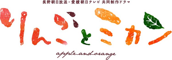【上田ロケ作品】６月３日（土）ドラマ『りんごとミカン』長野朝日放送で先行放送！