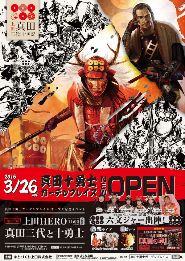 真田十勇士ガーデンプレイス　OPEN