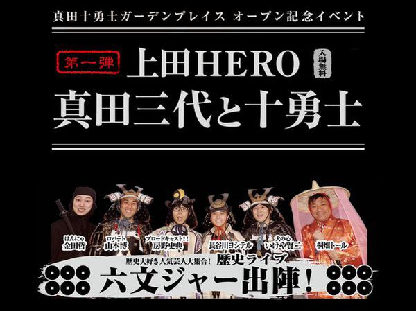 真田十勇士ガーデンプレイス