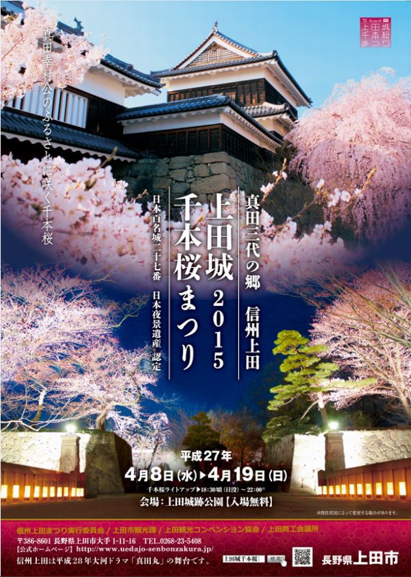 上田城千本桜まつり2015
