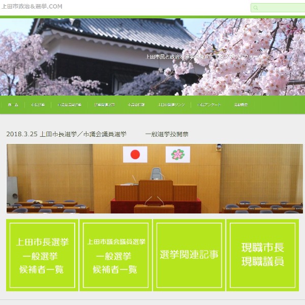 上田市政治&選挙COM