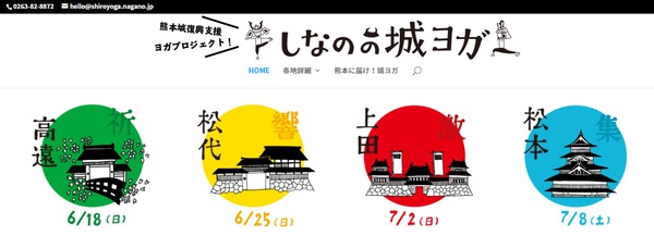 熊本城復興支援 上田城でヨガ！「しなのの城ヨガ」上田で７月２日に開催【新聞記事：2017/05/19】