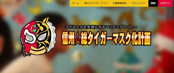 あなたもタイガーマスクになれる！？グレート☆無茶が養護施設支援の仲介サイト立ち上げ発表【新聞記事：2017/05/14】