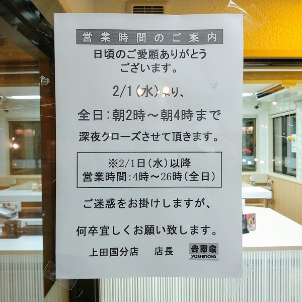【情報】上田市国分の「吉野家」が、24時間ではなくなります！