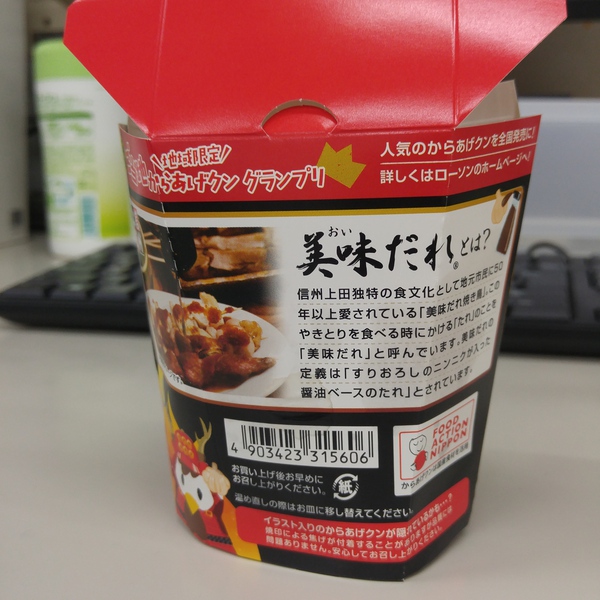【レポ】美味だれ味のからあげクンを食べてみた！