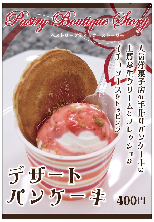デザートパンケーキ　Story