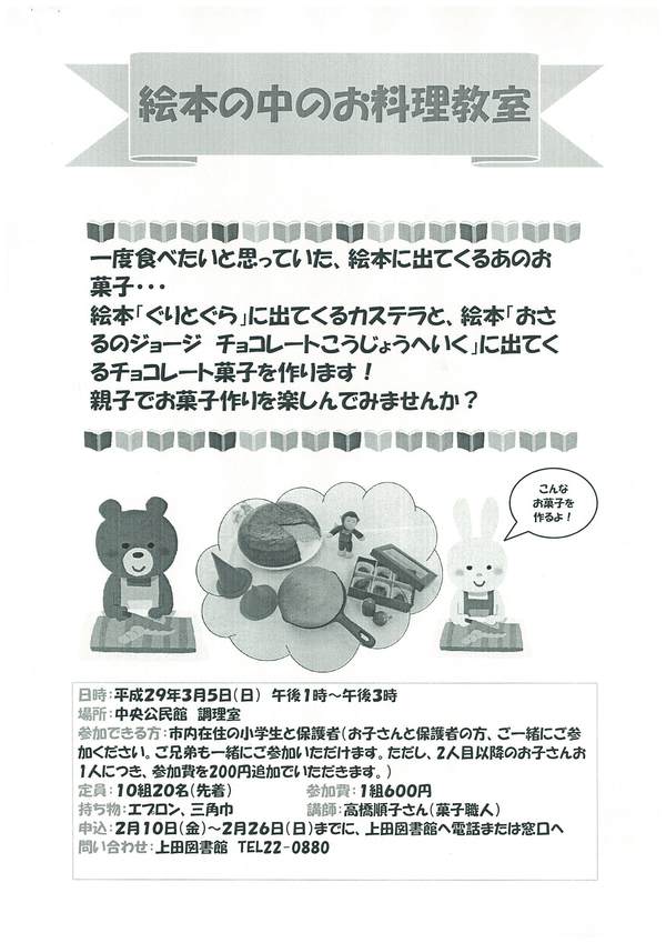 【教室】絵本の中のお料理教室 絵本「ぐりとぐら」のカステラも
