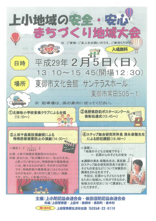 【イベント】上小地域の安全・安心まちづくり地域大会 ２月５日 サンテラスホールで開催