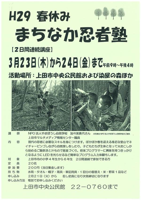 【イベント】現代の忍者に必要なスキルが身に付く！小学生対象 春休み まちなか忍者塾