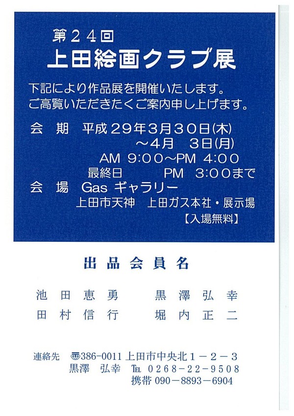 【展示会】第２４回上田絵画クラブ展 ３月３０日から４月３日 Gasギャラリーで