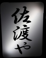 佐渡や