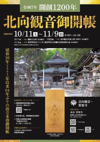 この秋は北向観音の御開帳へ！