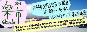 楽市「2014春」 ～私を楽しむマーケット～ほっこりしようよ