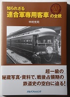 知られざる連合軍専用客車の全貌