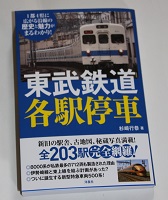 洋泉社　東武鉄道各駅停車