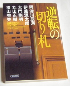 朝日文庫法廷ミステリーアンソロジー　逆転の切り札　読書９冊目