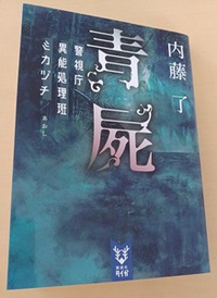 内藤了　青屍　警視庁異能処理班ミカヅチ　読書112冊目