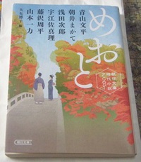 朝日文庫時代小説アンソロジー　めおと　読書113冊目