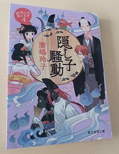 廣嶋玲子　隠し子騒動 妖怪の子、育てます〈４〉　読書41冊目