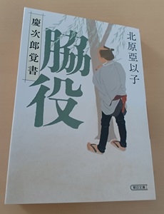 北原 亞以子　脇役 慶次郎覚書　読書42冊目