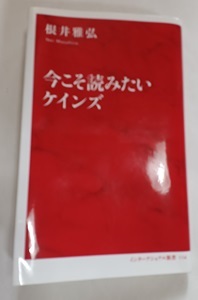 根井雅弘　今こそ読みたいケインズ　読書47冊目