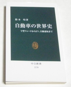 鈴木均　自動車の世界史　T型フォードからEV、自動運転まで　読書50冊目