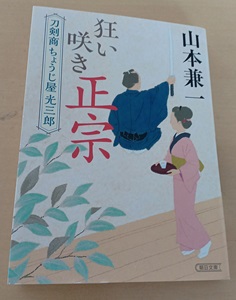 山本兼一　狂い咲き政正宗　刀剣商ちょうじ屋光三郎　読書52冊目