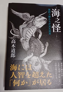 高木道郎　海之怪　海釣り師たちが見た怪異　読書55冊目