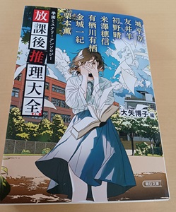 放課後推理大全 学園ミステリーアンソロジー　読書75冊目