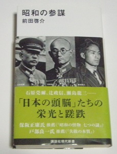 前田啓介　昭和の参謀　読書77冊目