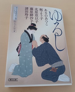 朝日文庫時代小説アンソロジー　ゆるし　読書79冊目