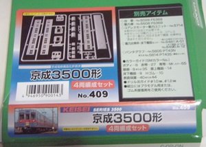 グリーンマックス　京成3500形（赤帯）　模型キット14個目