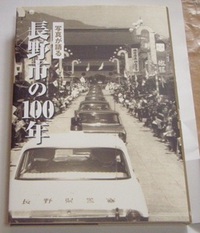 いき出版　長野市の100年　読書10冊目