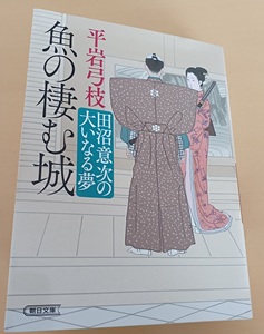 平岩弓枝　魚の棲む城　田沼意次の大いなる夢　読書12冊目