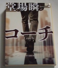 堂場瞬一　コーチ　読書22冊目