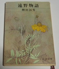 柳田国男　遠野物語　読書27冊目