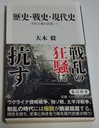 大木毅　歴史・戦争・現代史　実証主義に依拠して　読書28冊目